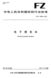 FZT94053-2007电子提花机.pdf