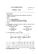 FZT97005.5-1991针织用舌针双头针.pdf