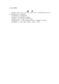 GA124-1996正压式消防空气呼吸器.pdf