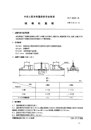 FZT92029-1995梳棉机盖板.pdf