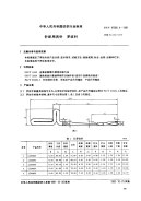 FZT97005.4-1991针织用舌针罗纹针.pdf