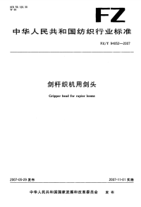 FZT94052-2007剑杆织机用剑头.pdf