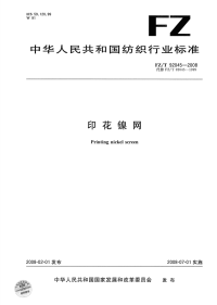 FZT92045-2008印花镍网.pdf