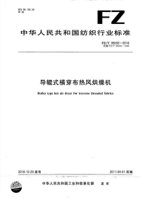 FZT95002-2010导辊式横穿布热风烘燥机.pdf