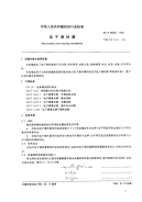 FZT98003-1994电子清纱器.pdf