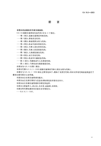 GA16.5-2003道路交通事故信息代码第5部分当事人责任类型代码.pdf