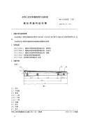 FZT93008-1991棉纺用塑料经纱管.pdf