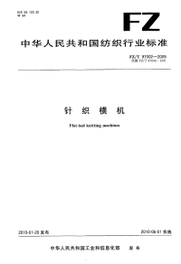 FZT97002-2009针织横机.pdf