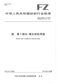 FZT94011.3-2013筘第3部分喷水织机用筘.pdf