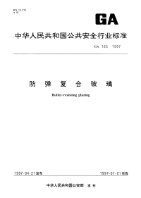 GA165-1997防弹复合玻璃.pdf