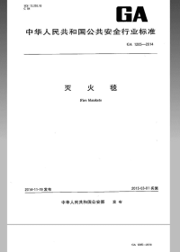 GA1205-2014灭火毯.pdf