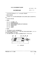 FZT94037-1995织机用剌环边撑.pdf