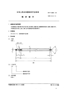 FZT92035-1995粗纱锭子.pdf