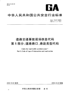 GA17.6-2003道路交通事故现场信息代码第6部分道路路口、路段类型代码.pdf