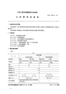 FZT96012-1992化纤牵伸加捻机.pdf