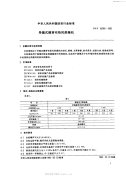 FZT95002-1992导辊式横穿布热风烘燥机.pdf