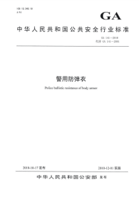 GA141-2010警用防弹衣.pdf