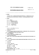 FZT99012-1995纺织用旋转电机基本技术要求.pdf