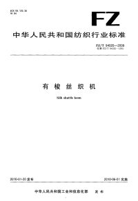 FZT94020-2009有梭丝织机.pdf