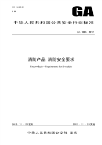 GA1025-2012消防产品消防安全要求.pdf