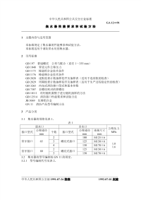 GA12-1991集水器性能要求和试验方法.pdf