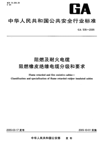 GA535-2005阻燃及耐火电缆阻燃橡皮绝缘电缆分级和要求.pdf