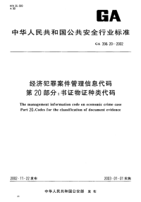 GA398.20-2002经济犯罪案件管理信息代码第20部分书证物证种类代码.pdf