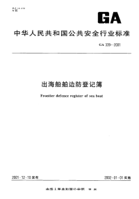 GA339-2001出海船舶边防登记簿.pdf