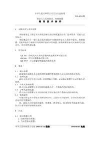 GA61-1993固定灭火系统驱动控制装置通用技术条件.pdf