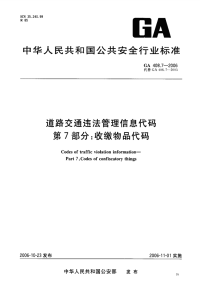 GA408.7-2006道路交通违法管理信息代码第7部分收缴物品代码.pdf