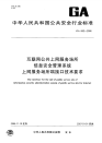 GA662-2006互联网公共上网服务场所信息安全管理系统上网服务场所端接口技术要求.pdf