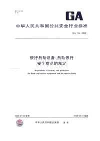 GA745-2008银行自助设备自助银行安全防范的规定.pdf