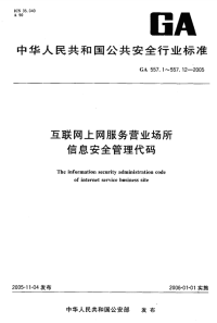 GA557.2-2005互联网上网服务营业场所信息安全管理代码第2部分：营业场所营业状态代码.pdf