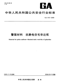 GA572-2005警服材料抗静电仿毛华达呢.pdf