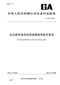 GA450-2003台式居民身份证阅读器通用技术要求.pdf