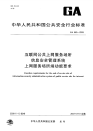 GA660-2006互联网公共上网服务场所信息安全管理系统上网服务场所端功能要求.pdf