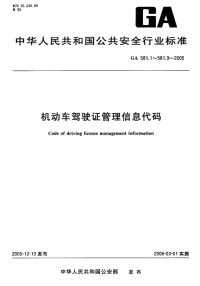 GA581.2-2005机动车驾驶证管理信息代码第2部分驾驶人来源代码.pdf