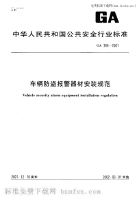 GA366-2001车辆防盗报警器材安装规范.pdf