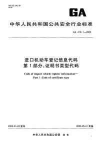 GA410.1-2003进口机动车登记信息代码第1部分证明书类型代码.pdf