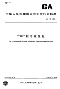 GA419-2003“502”指印熏显柜.pdf