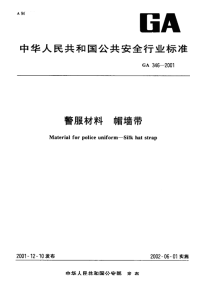 GA346-2001警服材料帽墙带.pdf