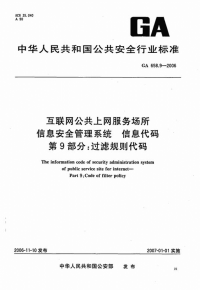 GA658.9-2006互联网公共上网服务场所信息安全管理系统信息代码.pdf