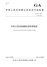 GA482-2004中华人民共和国机动车驾驶证.pdf