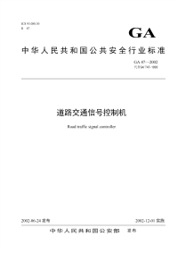 GA47-2001道路交通信号机.pdf