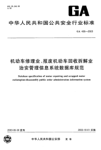 GA436-2003机动车修理业、报废机动车回收拆解业治安管理信息系统数据库规范.pdf