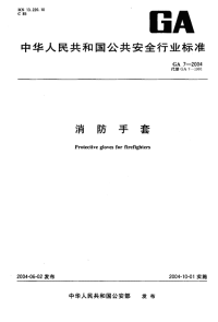 GA7-2004消防手套.pdf