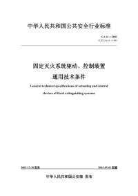 GA61-2002固定灭火系统驱动、控制装置通用技术条件.pdf