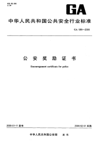 GA596-2006公安奖励证书.pdf