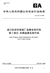 GA407.2-2003进口机动车制造厂品牌名称代码第2部分车辆品牌名称代码.pdf