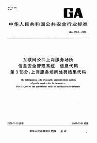 GA658.3-2006互联网公共上网服务场所信息安全管理系统信息代码.pdf